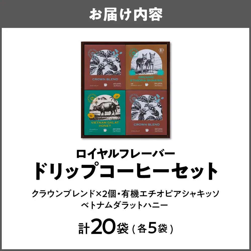 【阪急うめだ本店選定品】「ロイヤルフレーバー」ドリップコーヒーセットDRF-25U_OS327-0026