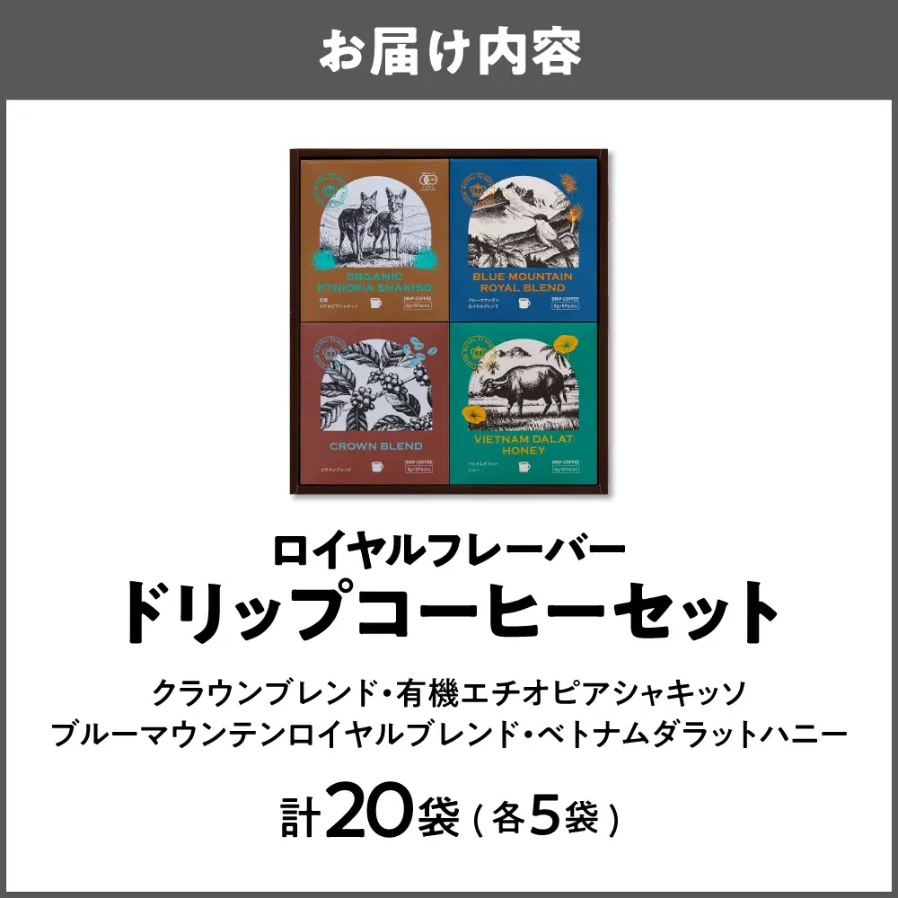 【阪急うめだ本店選定品】「ロイヤルフレーバー」ドリップコーヒーセットDRF-30U_OS327-0027