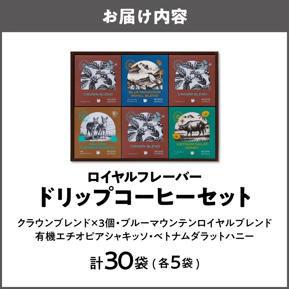 【阪急うめだ本店選定品】「ロイヤルフレーバー」ドリップコーヒーセットDRF-40U_OS327-0028