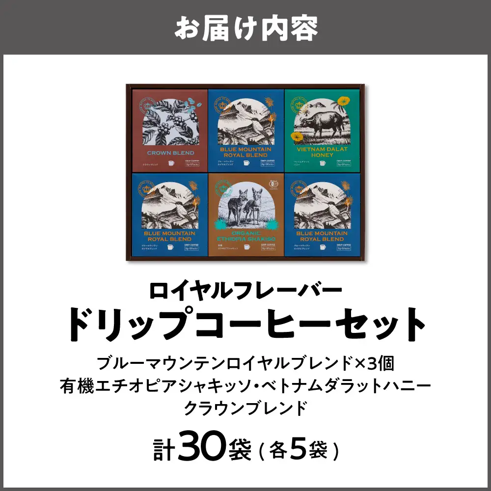 【阪急うめだ本店選定品】「ロイヤルフレーバー」ドリップコーヒーセットDRF-50U_OS327-0029