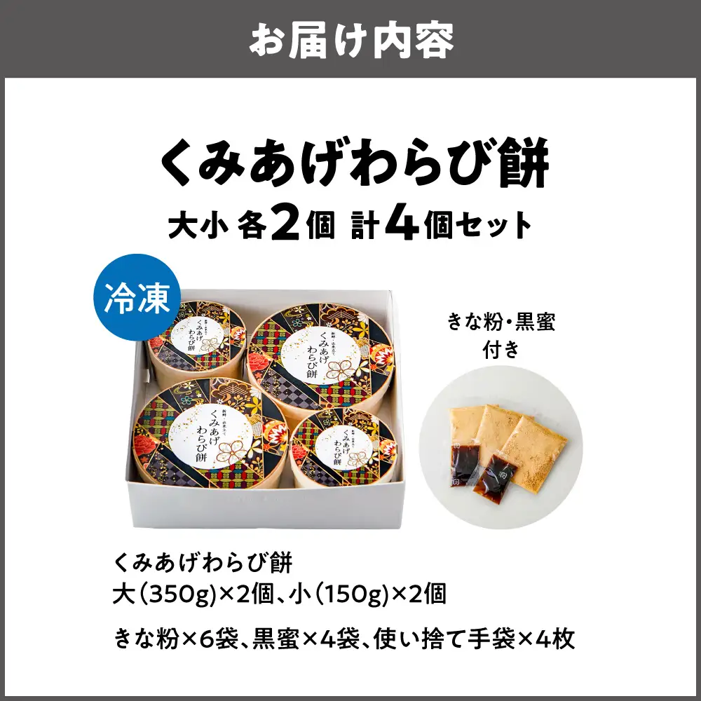 くみあげわらび餅大小2個ずつ４個セット_OS335-0001