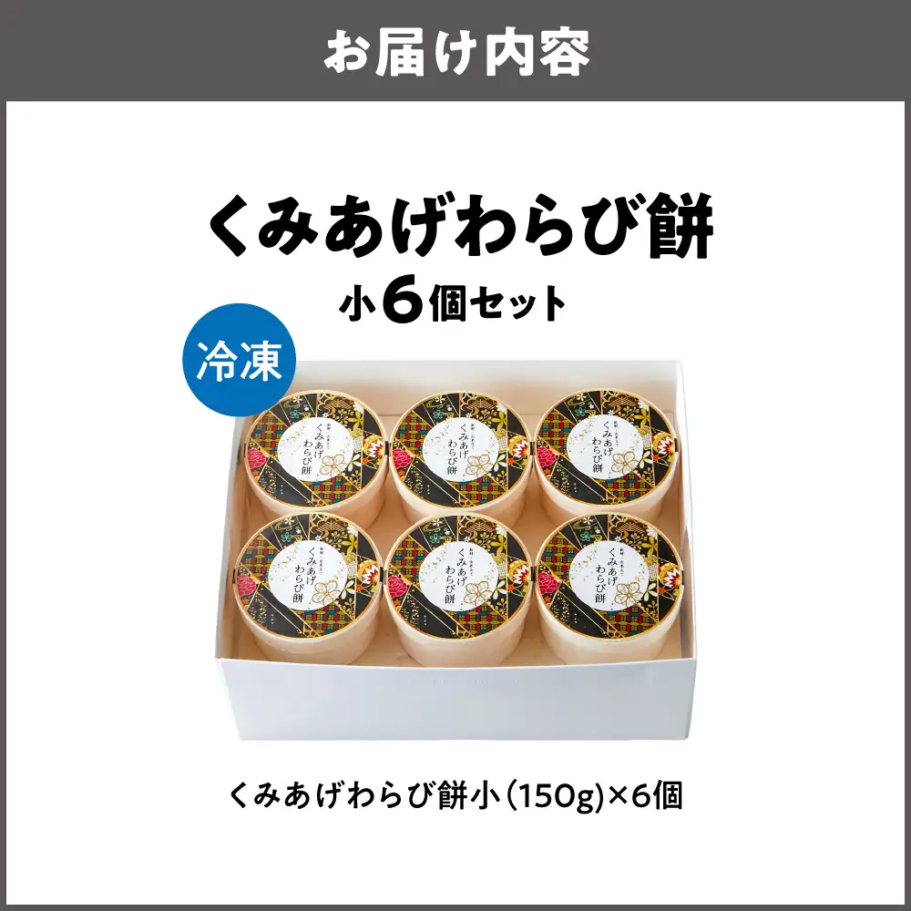 くみあげわらび餅小6個セット_OS335-0002