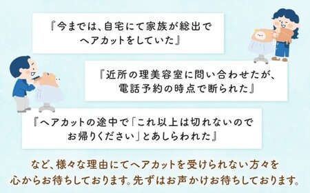 発達凸凹さんヘアカット券1名様 1回分（ヘアカットのみ、年齢不問） ヘアカット カット 美容 券 