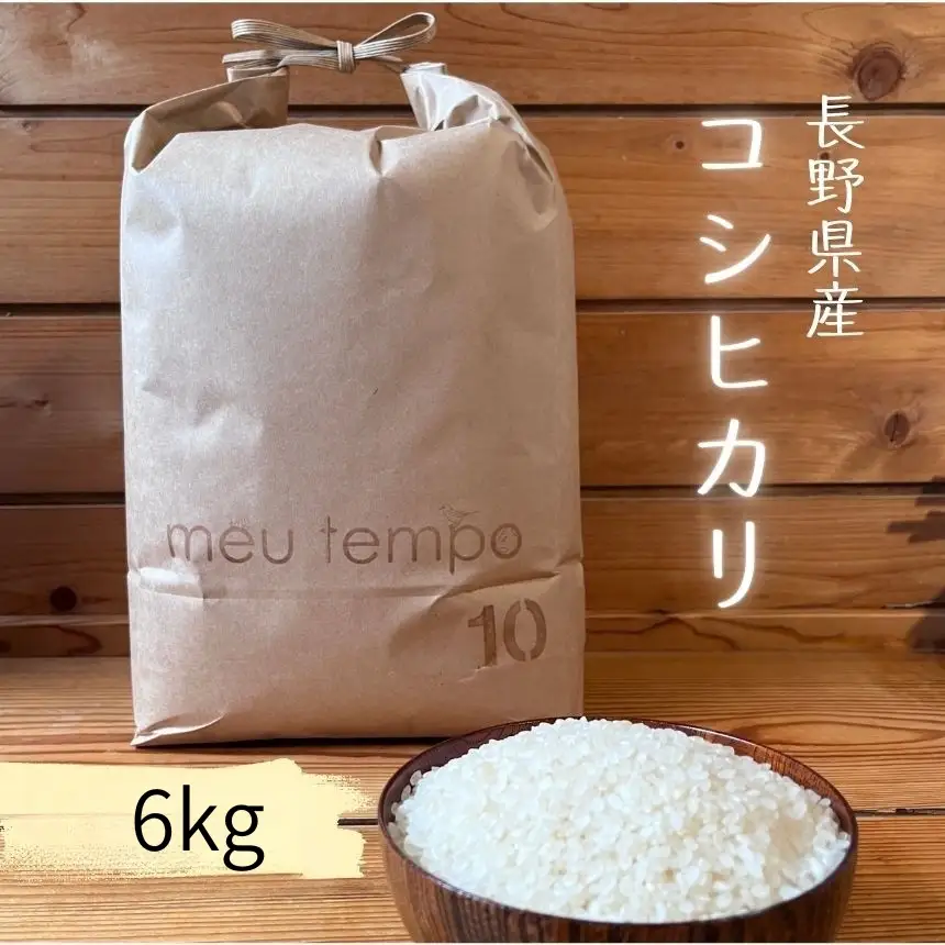 ＜白米＞コシヒカリ6kg（3kg×2）農薬不使用 化成肥料不使用 除草剤不使用【024-22】