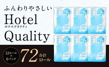ふんわりホテルクオリティ 長さ2倍巻き 100ｍシングル 計72個 トイレットペーパー 日本製 ダブル 2倍巻き パルプ 保湿 柔らかい 無香料 長持ち ソフト 大容量 家庭用 まとめ買い 福岡県 北九州市