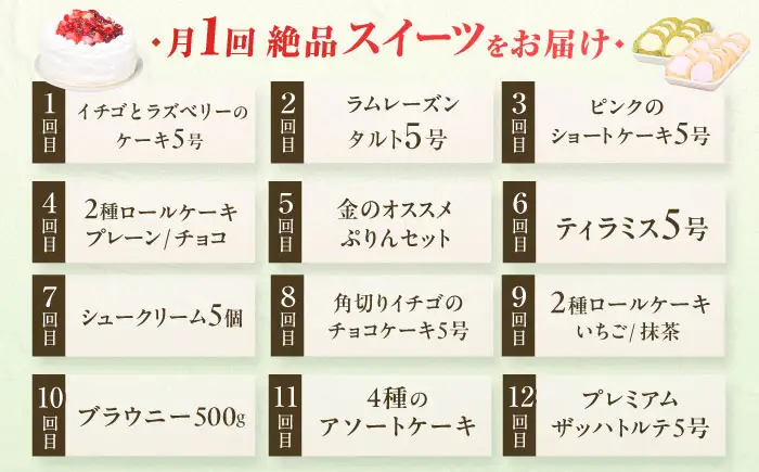 【12回定期便】厳選スイーツ定期便 広川町 / イートウェル株式会社[AFAK320]