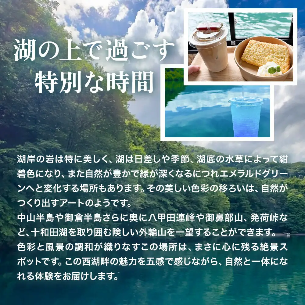 Enjoyとわだこ 湖の上のカフェ 湖上カフェ体験（大人1名様分）湖の上で過ごす特別な時間 ＜レターパックプラス＞