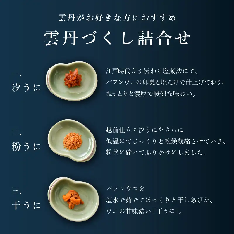 天たつ雲丹三種詰合（小）｜ウニ 塩うに 汐うに 干うに 粉うに[G-4605]