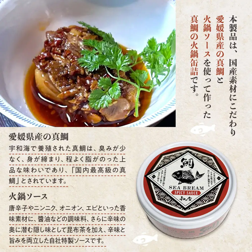 真鯛の火鍋缶詰　