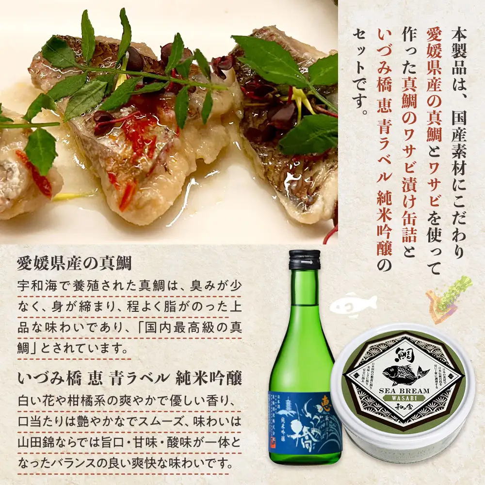 真鯛のワサビ漬け缶詰と日本酒セット