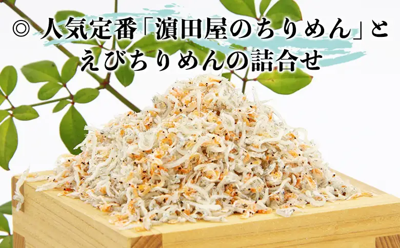 ＜老舗網元 えびちりめん詰め合わせ(合計 約240g) 6回定期便＞選べる 定期便 ちりめんじゃこ かたくちいわし カタクチイワシ えびちりめん 小魚 カルシウム 乾物 マルヨシ水産 特産品 愛媛県 西予市 【冷蔵】『お申込み月の翌月より配送を開始します』 AMS0030