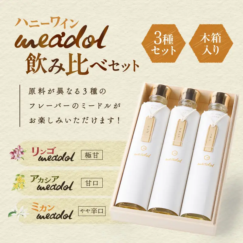 ハニーワイン meadol 飲み比べ3本セット 木箱入り（リンゴ、アカシア、ミカン）K105-008_k ワイン ハニーワイン ワイン 蜂蜜酒 蜂蜜 贈り物