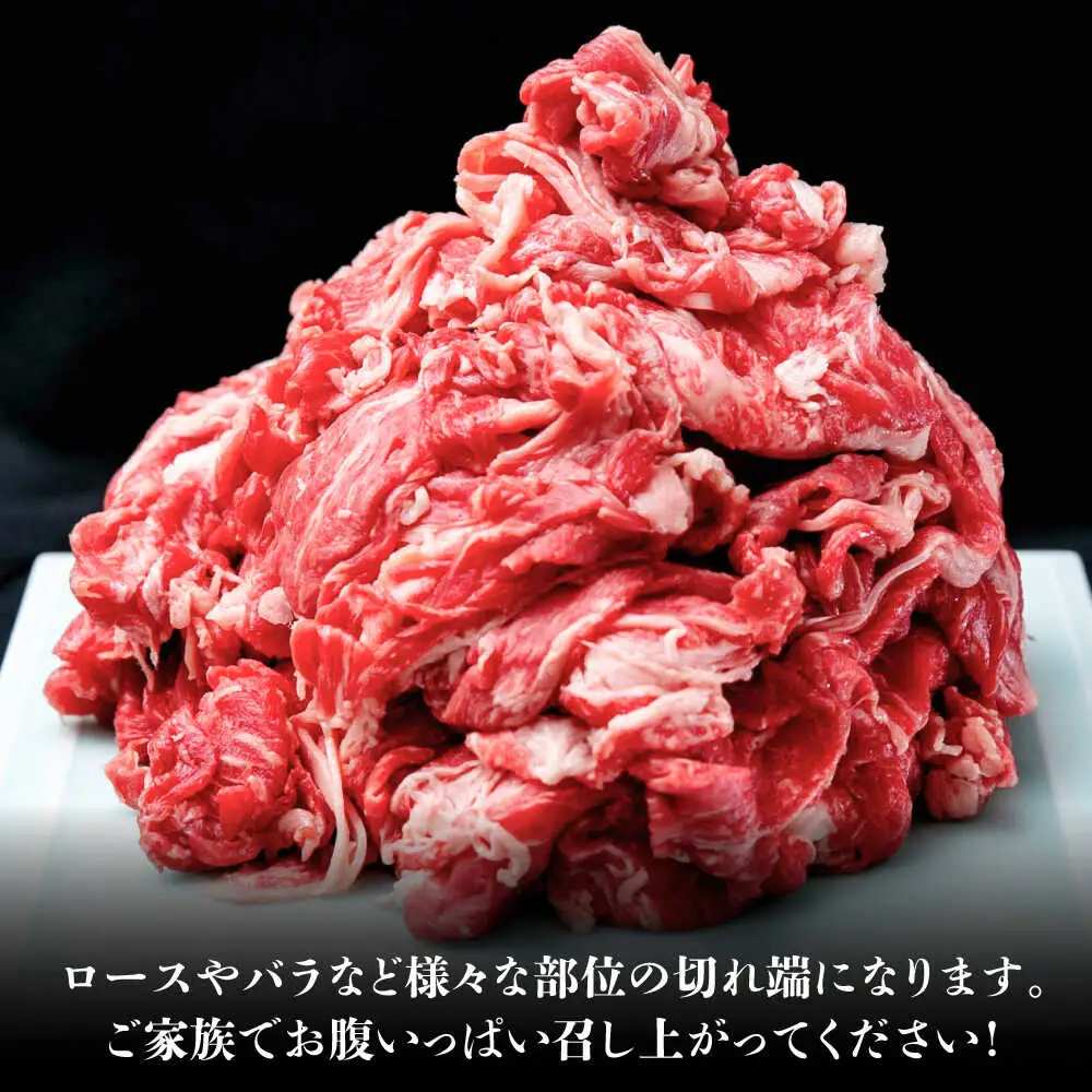 【お中元対象】【大容量！】博多和牛 こま切れ 1kg （250g×4）桂川町/肉のくまもと屋[ADCI018]