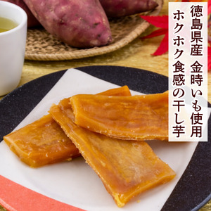 干し芋 ほしいも 150g 1袋 金時芋 さつまいも 【 干し芋 】