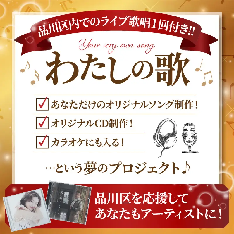わたしの歌（あなただけのオリジナルソング・CD制作＋カラオケにも入ります）
