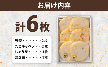 旬の天ぷら 6枚入 / 練り物 惣菜 おつまみ お弁当 おかず 小浜市 / 小浜海産物 【配送不可地域：離島】[BFAA137]