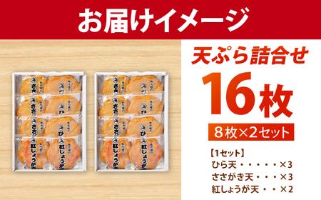 丸海の天ぷら詰合せ 16個入（8個入×2セット） / 練り物 惣菜 揚げかまぼこ 小浜市 / 小浜海産物 【配送不可地域：離島】[BFAA138]