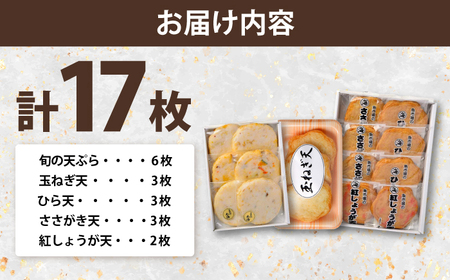 丸海の天ぷらぜんぶ盛り / 練り物 詰め合わせ 惣菜 揚げかまぼこ 小浜市 / 小浜海産物 【配送不可地域：離島】[BFAA140]