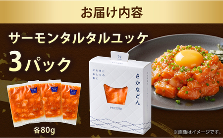 さかなどん サーモンタルタルユッケ 3パック / 海鮮丼 漬け丼 惣菜 小浜市 / 小浜海産物[BFAA155]