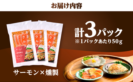 おさかなピクルス サーモン×燻製 150g（50g×3パック） / 魚介 惣菜 前菜 小浜市 / 小浜海産物[BFAA158]