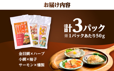 おさかなピクルス 3種食べ比べセット 150g（各種50g×3） / 魚介 惣菜 前菜 小浜市 / 小浜海産物[BFAA159]