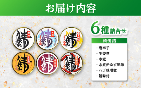 鯖缶詰 6種詰合せ（唐辛子、生姜煮、水煮、水煮缶ゆず風味、八丁味噌煮、鯖味付） / さば缶 食べ比べ 詰め合わせ 小浜市 / 小浜海産物[BFAA163]
