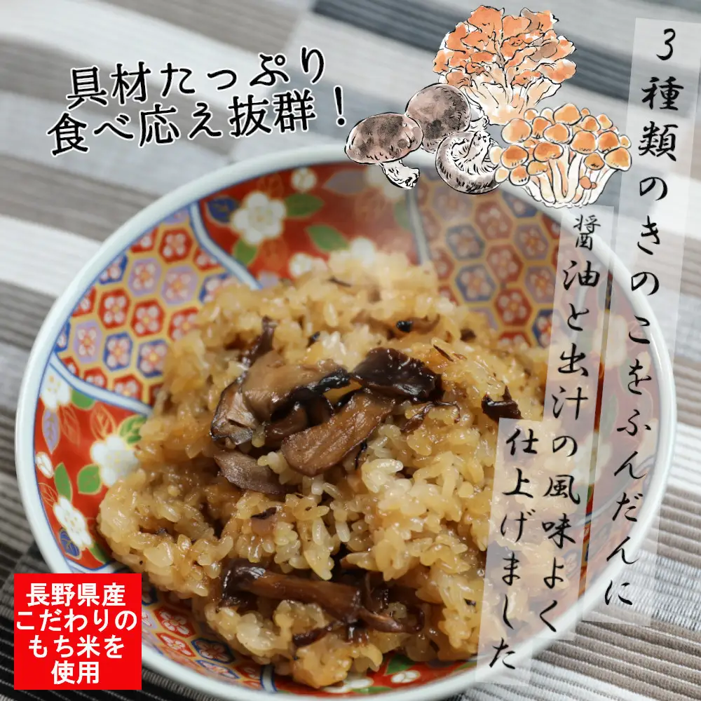 信州 おこわ3種詰め合わせ（美包） |おこわ もち米 ご飯