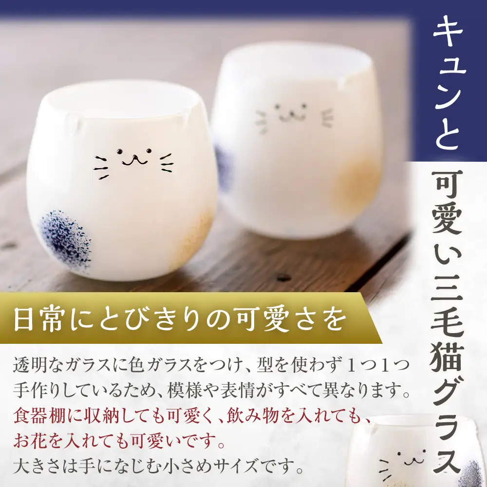 三毛猫グラス　《小：1個》 |ねこ 猫
