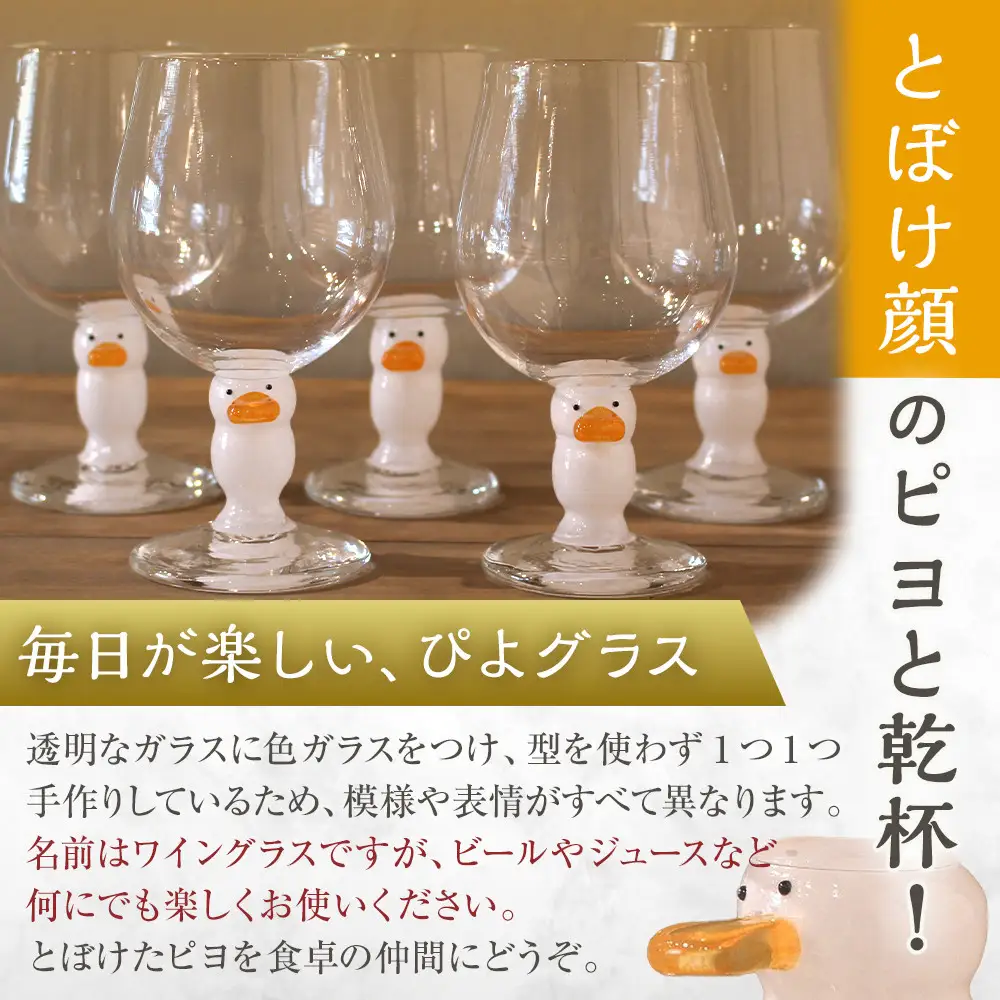 ぴよワイングラス　《1個》 | グラス アヒル