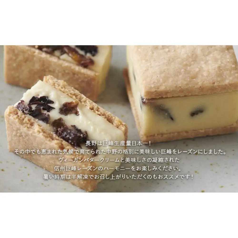 【9個セット】信州ヴィーガンバターサンド・巨峰 | バター サンド スイーツ
