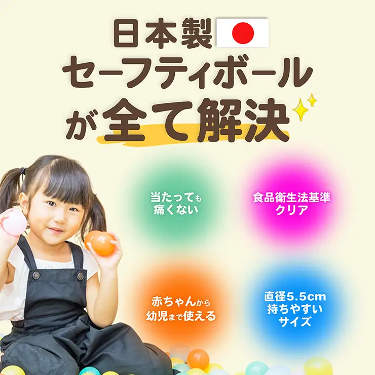 日本製セーフティボール 50個 ボールプール用