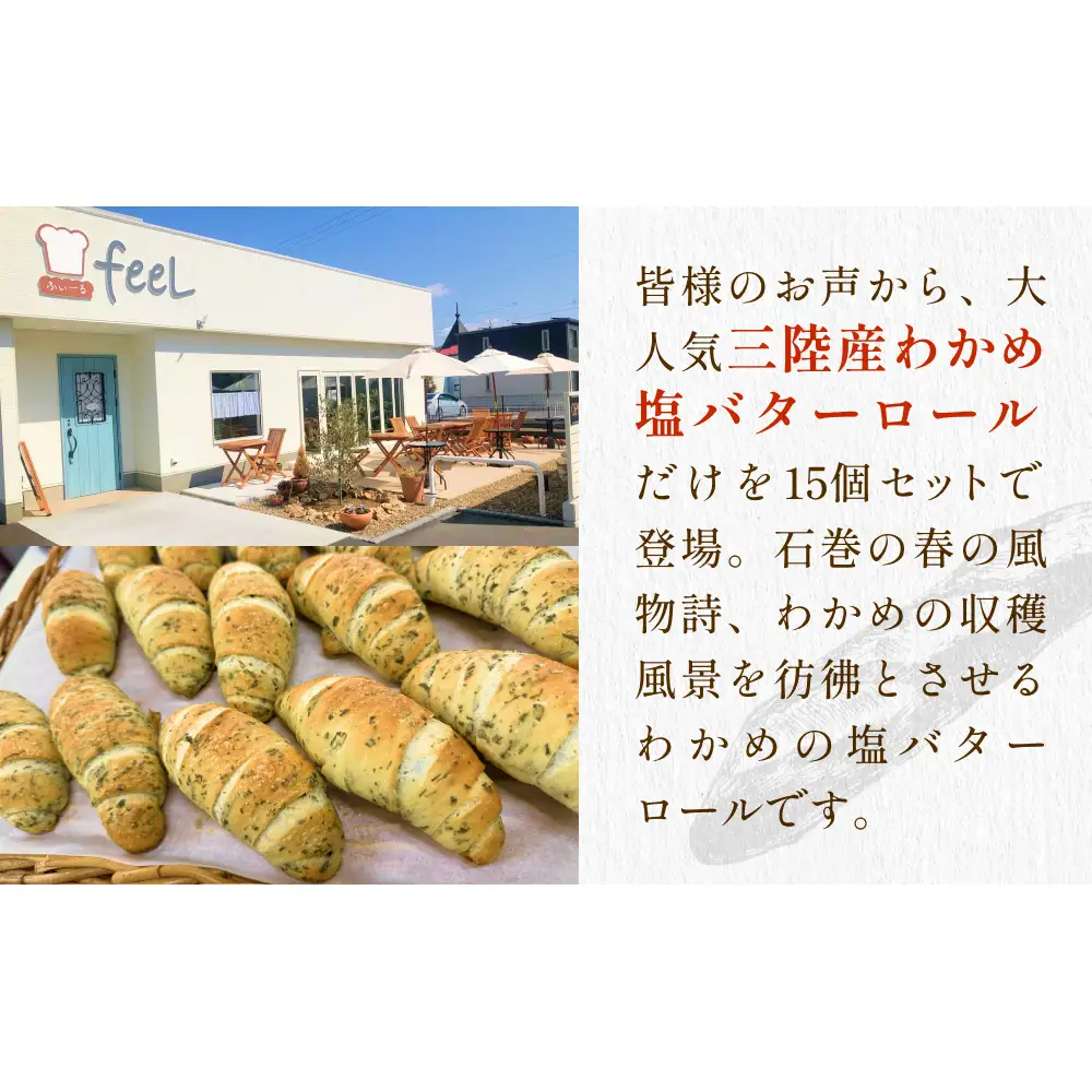 パン工房ふぃーる 三陸産わかめ 塩バターロール ＆ ルヴァン ・ ライ麦 セット 計6個 パン  わかめ 塩バター ロールパン ハード系 冷凍 宮城県 宮城 石巻市 石巻
