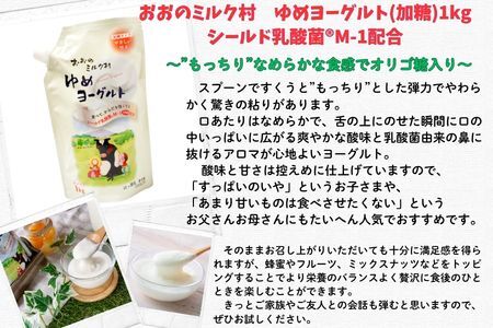 【3ヵ月定期便】おおのミルク村 ゆめヨーグルト（加糖）1㎏×4袋