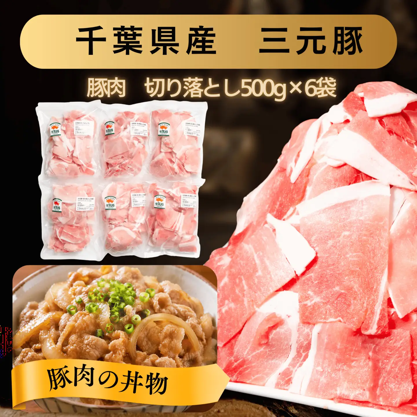 【小分けで便利】国産 元気豚 切り落とし 3kg(500g×6袋)　千葉県産三元豚　パラパラ凍結　 MT203971_01301