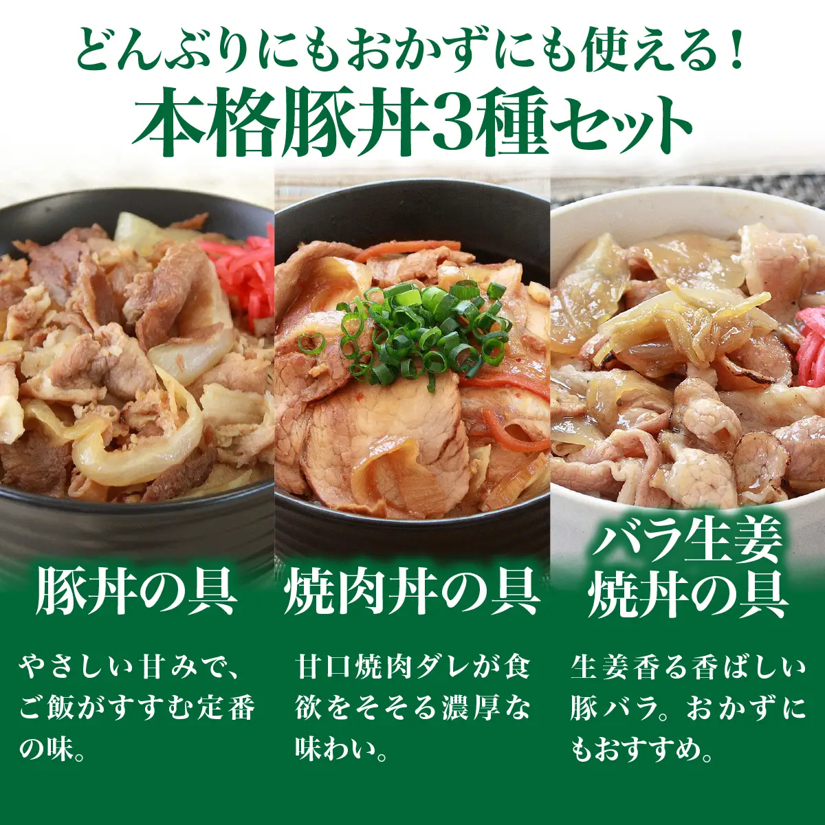 元気豚　豚丼の具セット(3種8食入)_肉  豚肉   惣菜・加工品   _【配送不可地域：離島・沖縄県】mt203971_150801
