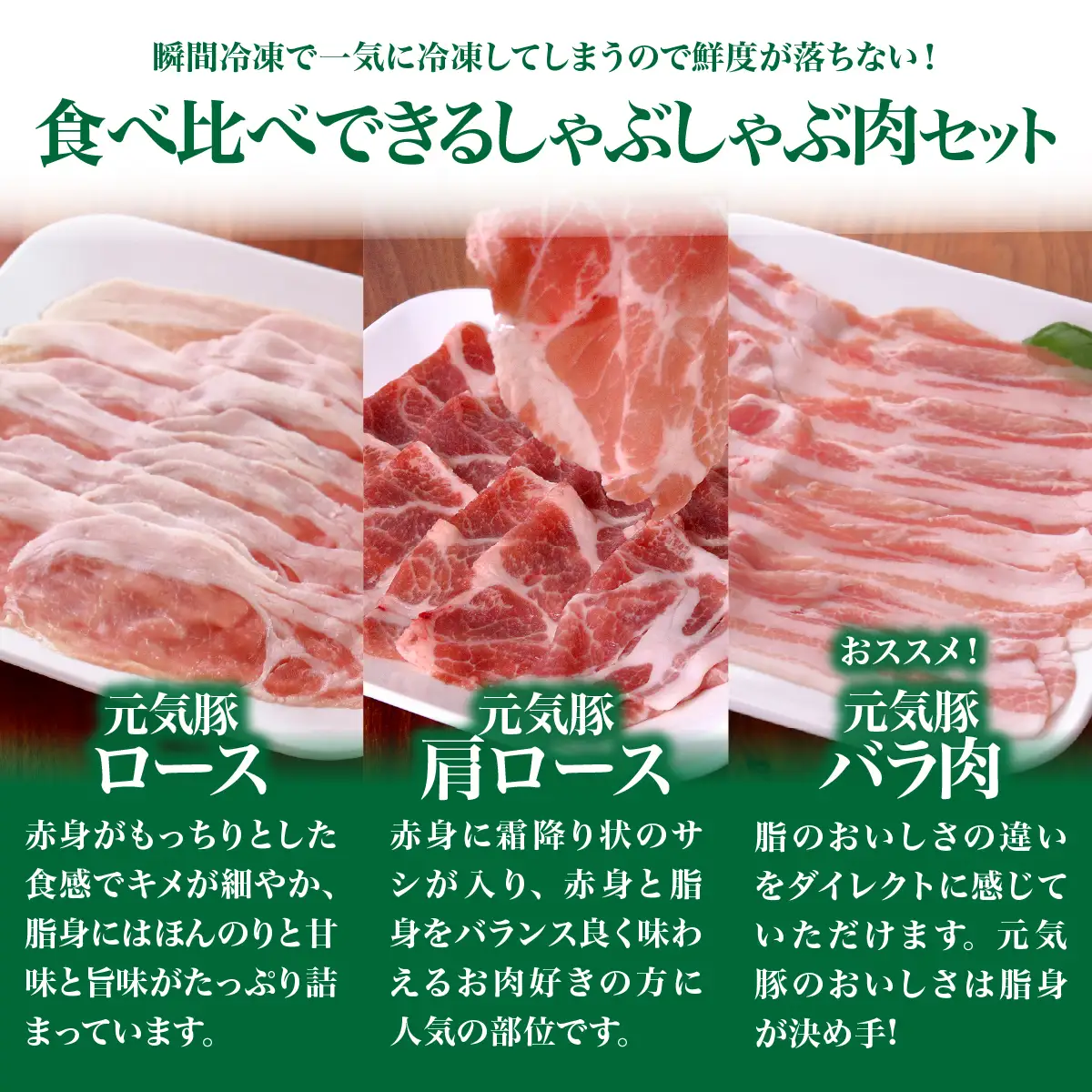 元気豚　しゃぶしゃぶ肉3種セット(1.8kg)_肉 しゃぶしゃぶ 豚肉 豚しゃぶ_【配送不可地域：離島・沖縄県】 TAKB043