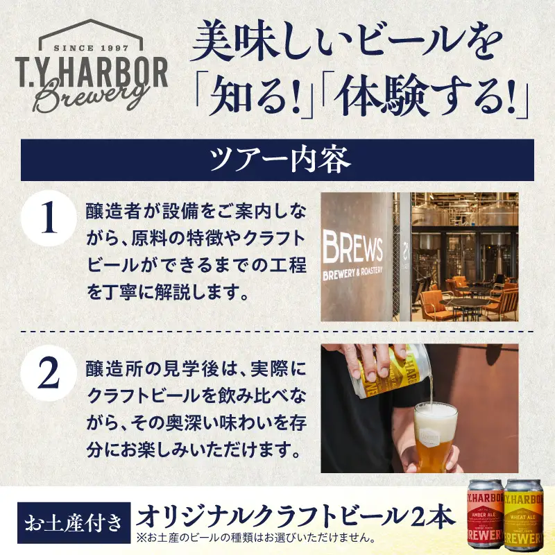 美味しいビールを「知る！」「体験する！」　T.Y.HARBOR Brewery クラフトビールを知る 見学体験＆お土産セット【11月第二土曜日16時】