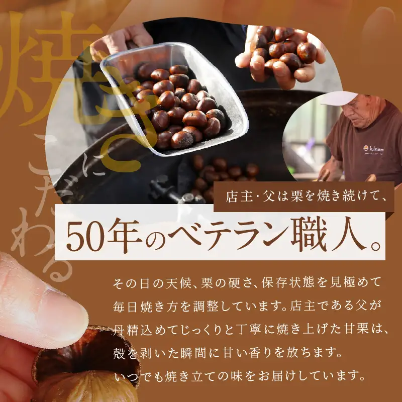 この道50年の職人が焼く、やさしい甘みたっぷりの「天津甘栗」 800g ！ 焼きたて 栗 くり 栗爪 殻付き お菓子 おつまみ 人気 高リピート 小分け 栗ご飯 栗きんとん 甘露煮 碧南市 H045-077