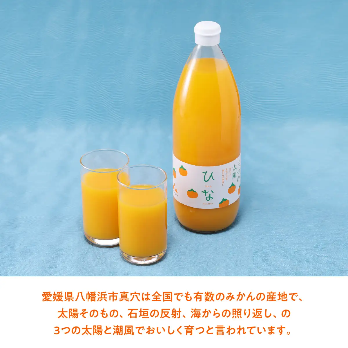 真穴産みかんジュース「ひな」3本セット【C18-8】【1491448】 YWTA004