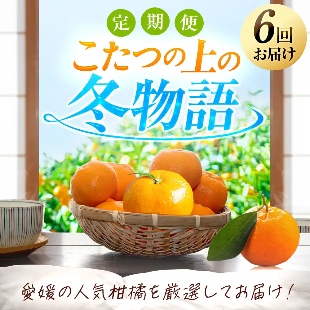 【発送月固定定期便】「こたつの上の冬物語」愛媛限定のまどんなや甘平も届きます!【H49-69】全6回【4055972】 YWTZ001