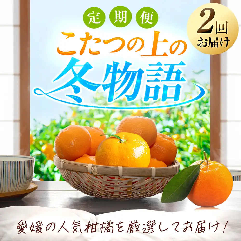 【発送月固定定期便】「こたつの上の冬物語」夕やけみかん(4kg)【F49-71】全2回【4056122】 YWTZ003