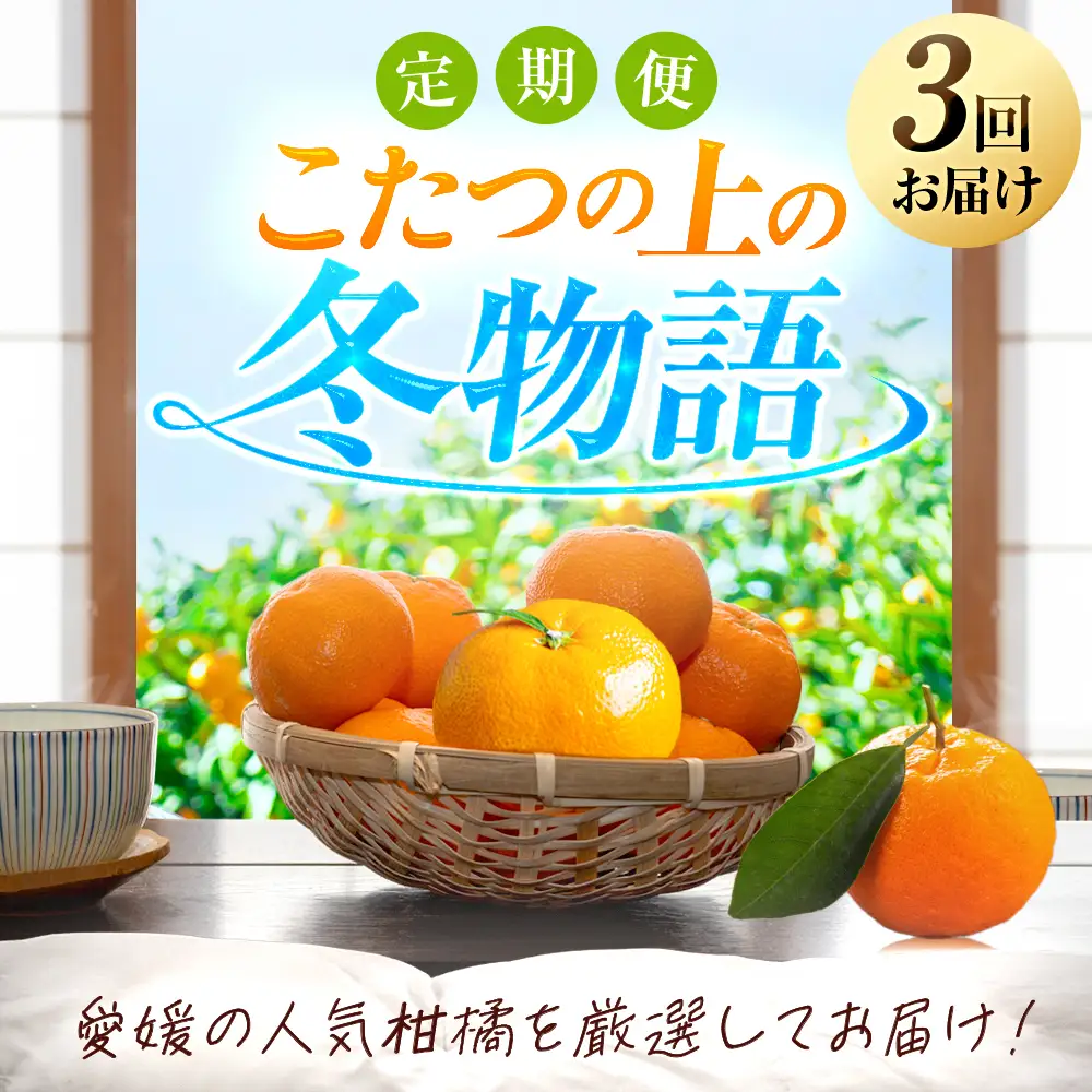 【発送月固定定期便】「こたつの上の冬物語」高級3品種　まどんな+甘平+せとか【H49-73】全3回【4056124】 YWTZ005