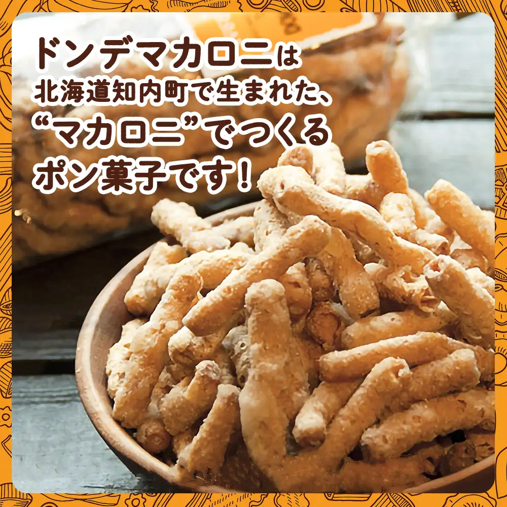 ドン・デ・マカロニ 2種セット《やごし本舗》