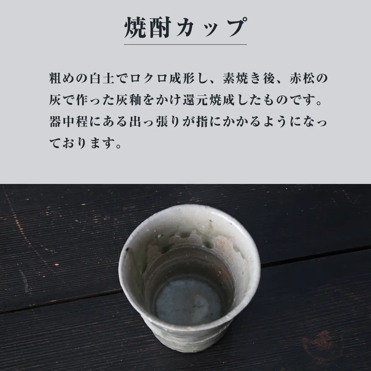 カップ 焼酎カップ（灰釉） カップ