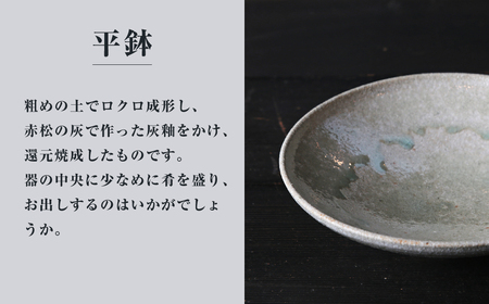 平鉢（灰釉）｜皿 お皿