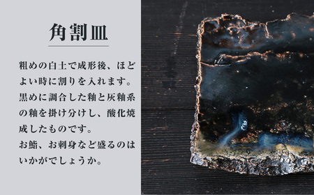 角割皿（黒白）皿 お皿