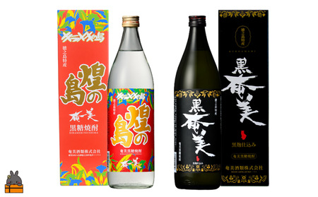 《蔵元直送便》 黒糖焼酎の全てを知りたい。奄美黒糖焼酎 煌（きらめき）の島と黒奄美　900ml×2 ( 焼酎 酒 お湯割り 水割り 炭酸割り 徳之島 奄美 鹿児島 奄美酒類 )