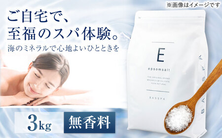 エプソムソルト 3kg 【無香料】 硫酸マグネシウム 入浴剤 マグネシウム風呂 BASSPA バスソルト 追い焚き 岐阜市 /犀印（リバティライフ）[ANEO067]