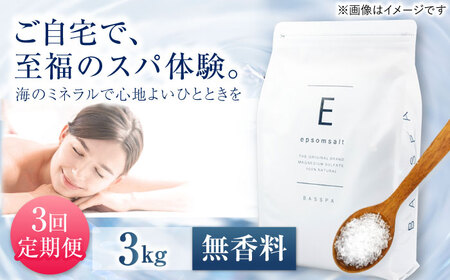 【3回定期便】 エプソムソルト 3kg 【無香料】 硫酸マグネシウム 入浴剤 マグネシウム風呂 BASSPA バスソルト 追い焚き 岐阜市 /犀印（リバティライフ）[ANEO069]