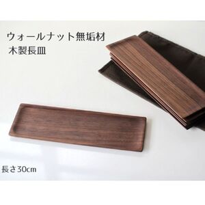 木製長皿（ウォールナット） 皿 お皿 木製 プレート 無垢材